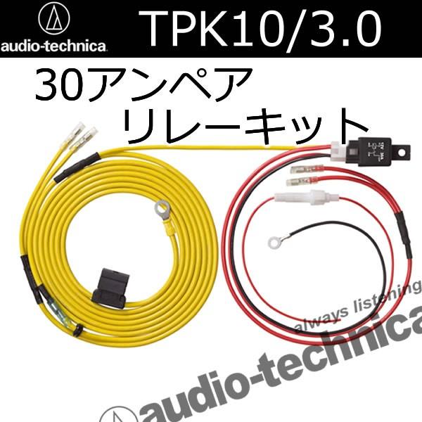 オーディオテクニカ　TRK-10/3.0　30Aリレーキット　バッ直電源ケーブル　長さ約３メートル　ナビの電源強化やシート下へのアンプ等のバッ直電源へ