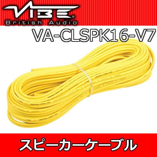 正規品 VIBEオーディオ 16ゲージスピーカーケーブル10メートル巻き VA