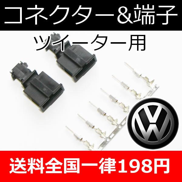 VW用　ツイーター用コネクター2個とオス端子6個のセット　ツイーター交換時に役立ちます。GOLF6以降のVW関連車種(GOLF7,8,POLO,T-cross,T-Roc等)
