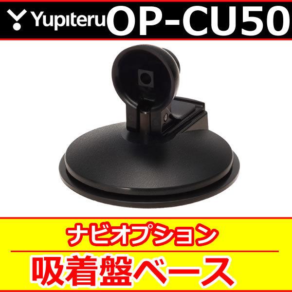 ユピテル　OP-CU50　吸着盤ベース単体　ポータブルナビオプション
