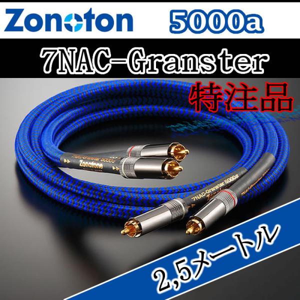 Zonotone 7NAC-Granster 5000α 2m ゾノトーン Granster RCAケーブル 7NAC-5000a 2,5メートル 超高純度7N
