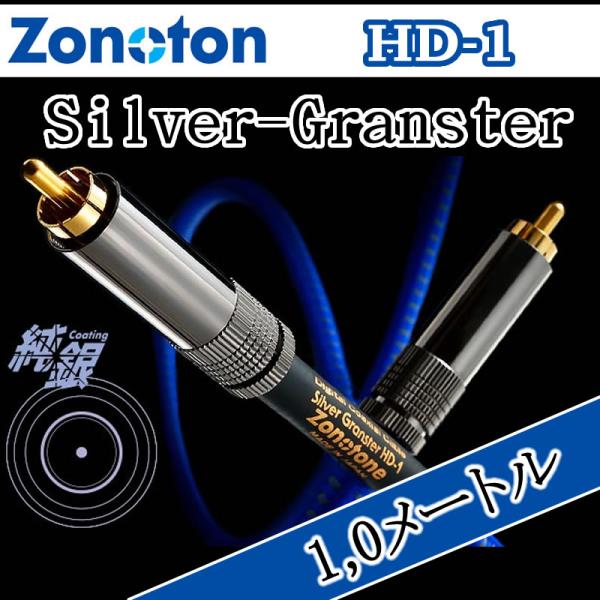 ゾノトーン Granster コアキシャルデジタルケーブル HD-1 1,0メートル