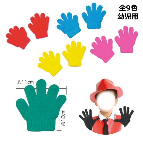 ミニのびのび手袋 1双 幼児用サイズ 全9色 ネコポス 6組まで 防寒 チーム 園児 応援 ダンス 踊り