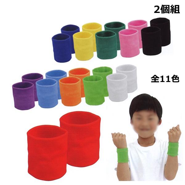 ダンスリストバンド 約50×70mm 2個組 全11色 ネコポス 20組まで 応援