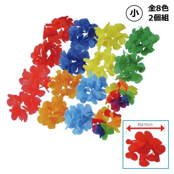 ◆きれいで大きな花びらの腕輪です。◆カラーバリエーションでクラスごとに色分けできます。◆運動会の応援やダンスなどに最適！◇サイズ：約φ100×高さ65mm◇材質：ポリエステル【商品合計注文数が20以上で対象商品のダンス振付DVDを1枚プレゼ...