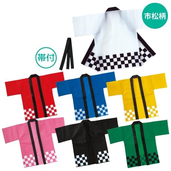 カラー不織布ハッピ　(帯付)　市松柄  はっぴ 不織布はっぴ 祭り 市松柄 衣装 Jサイズ Sサイズ 子供用 法被 半被 イベント用衣装 伝統柄 文化祭 学園祭 和柄