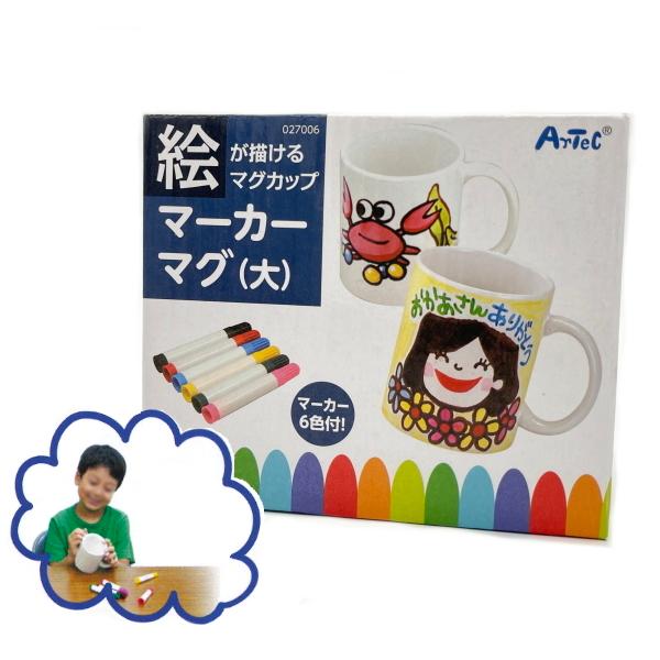 絵が描ける マグカップ マーカーマグ 大 マーカー6色付き 記念制作 プレゼント 卒園記念 工作 ペン付 子供 プリント コップ