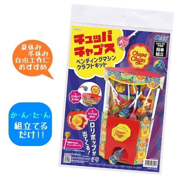 チュッパチャプス ベンディングマシンクラフトキット はさみ のり 不