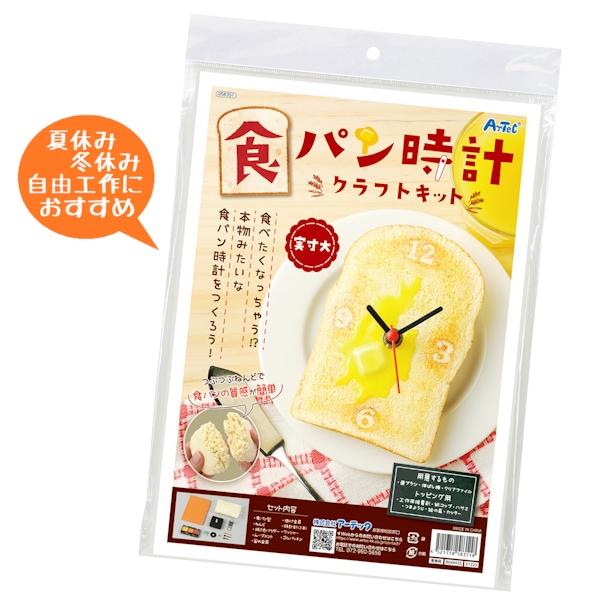 食品サンプルをつくろう 食パン時計クラフトキット 夏休み 工作 子ども 