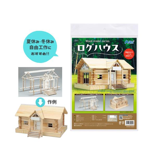 ログハウス工作 ウッドモデルシリーズ ログハウス アーテック 夏休み 工作 家作り 木工作 簡単 本格キット 夏工作 ネコポス対応 1個まで