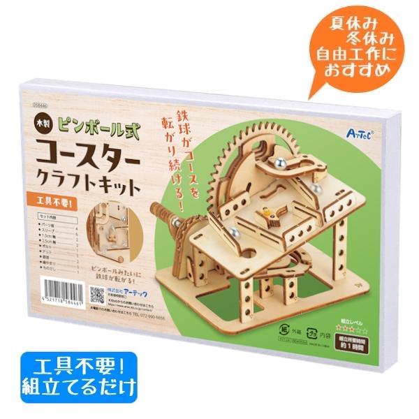 木製ピンボール式コースタークラフトキット 夏休み 工作 子供 工具不要
