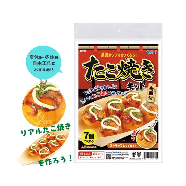 食品サンプルを作ろう たこ焼きキット アーテック 夏休み 工作 小学生 男の子 女の子 食玩 ストラップ 子供 おもしろキット