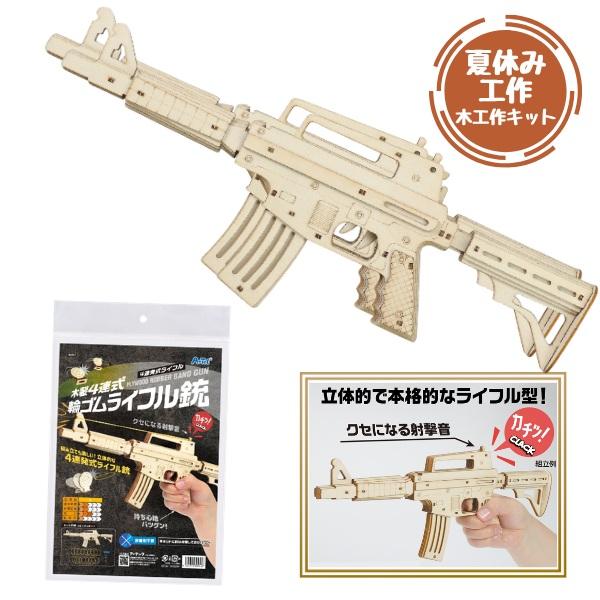木のパーツで作る 木製4連式輪ゴムライフル銃  夏休み 工作 キット ゴム鉄砲 ゴムてっぽう 子供 男の子 男子 女の子 女子 小学生 理科 高学年