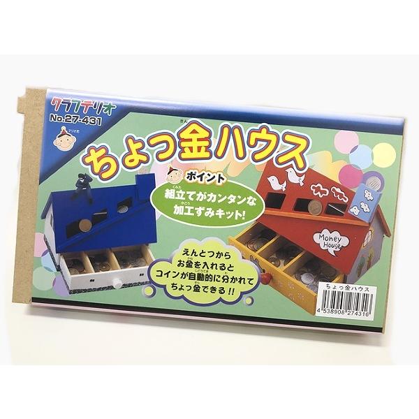 ◆えんとつから硬貨を入れると自動的に振り分けられる楽しい貯金箱です。（10円＆500円・5円＆100円・1円＆50円の3組に分かれます）◆窓の高さが違うからコインの直径によって入る引き出しが変わる。◆夏休みの工作に最適！＜セット内容＞◇「家...