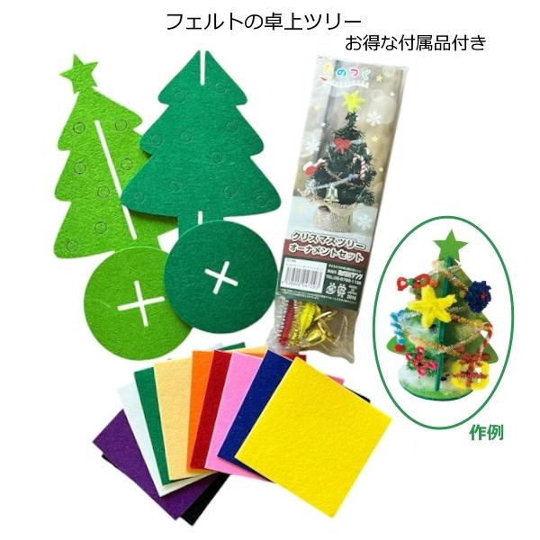 フェルトの卓上ツリー オーナメントセット フェルト付 クリスマスツリー キット 材料 子ども 親子 イベント 手作り 簡単 コンパクト ミニ ネコポス 2個まで