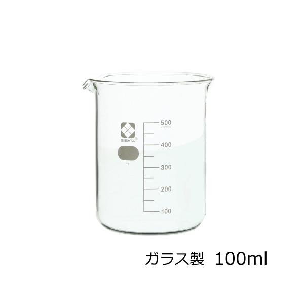 ビーカー ガラス製 100ml 目安目盛付 理科 実験 硼珪酸ガラス 耐熱性