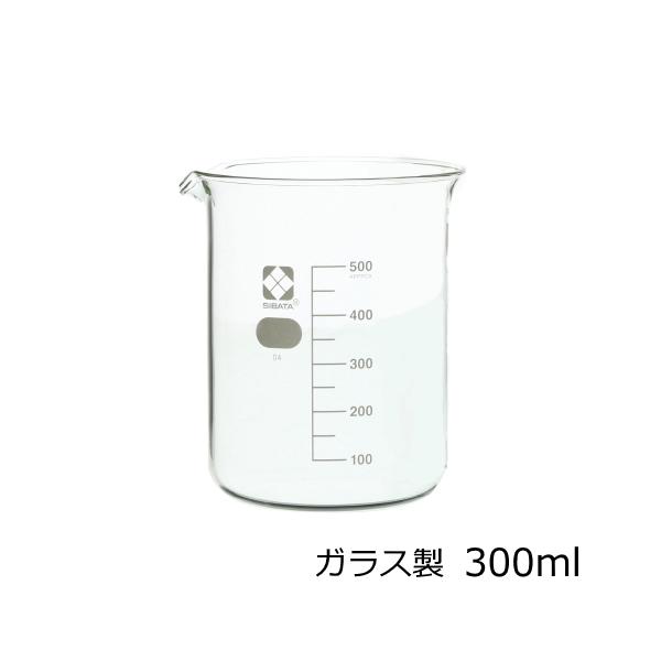 ビーカー ガラス製 300ml 目安目盛付 理科 実験 硼珪酸ガラス 耐熱性 耐薬性 調合 撹拌
