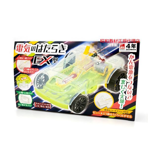 小学4年生 理科教材 電気のはたらき EX型 スポーツカータイプ 小学4年生 理科教材 電気のはたらき EX型 スポーツカータイプ