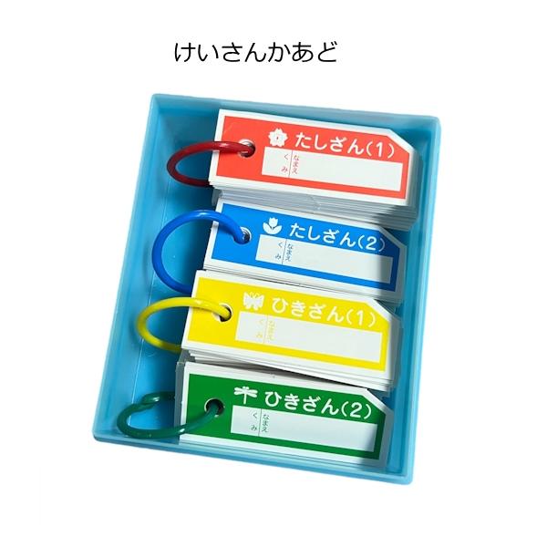 算数セット 単品 けいさんかあど 計算カード 一年生 家庭学習 たし算 ひき算 暗記 さんすうせっと