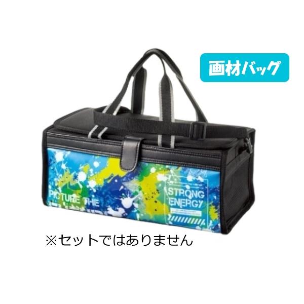 画材バッグ 単品 エナジー セットではありません 絵具バッグ 低学年 かっこいい 黒 ブラック スプラッシュ