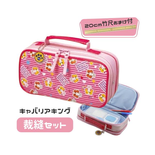 裁縫セット ソーイングセット キャバリアキング 小学生 可愛い