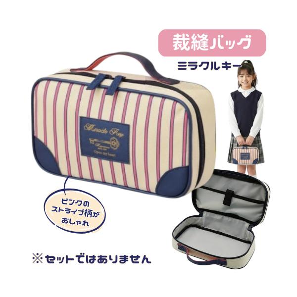 裁縫バッグ 単品 ミラクルキー セットではありません 家庭科 裁縫箱 可愛い かわいい シンプル 女の子 女子 小学生 ストライプ
