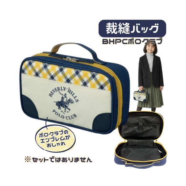 裁縫バッグ 単品 BHPCポロクラブ セットではありません 可愛い シンプル 兼用 コンパクト 高学年