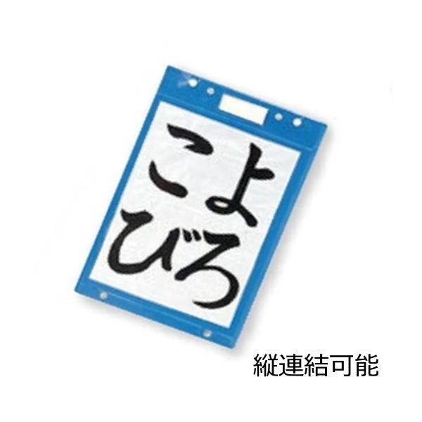 作品展示ホルダー 掲示 作品入れ 横入れ 小学生 書道
