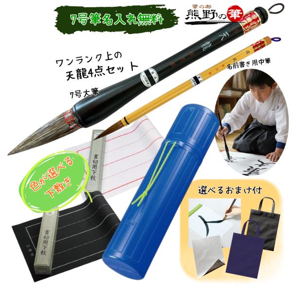 選べるおまけ付 書き初め 小学生 書初め 天龍基本4点セット 書初め用筆(天龍7号) 道風中筆 下敷(フェルト製罫線入) 下敷ケース 無料名入れサービス 初心者