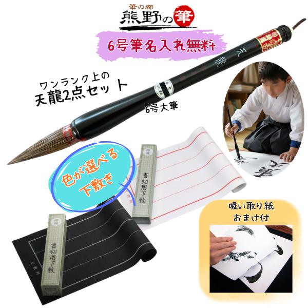書き初め 小学生 男の子 女の子 書初め 天龍はじめての2点セット 書初め用筆(天龍6号) 下敷(フェルト製罫線入) 無料名入れサービス 基本 吸い取り紙 おまけ付