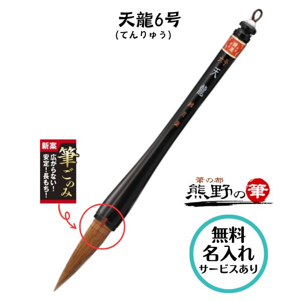 書初め用筆 小学生 大筆 熊野筆 天龍 6号 てんりゅう 太筆 筆ごのみ