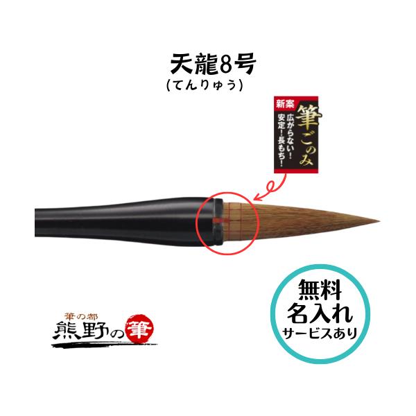 書初め用筆 小学生 大筆 熊野筆 天龍 8号 てんりゅう 太筆 筆ごのみ
