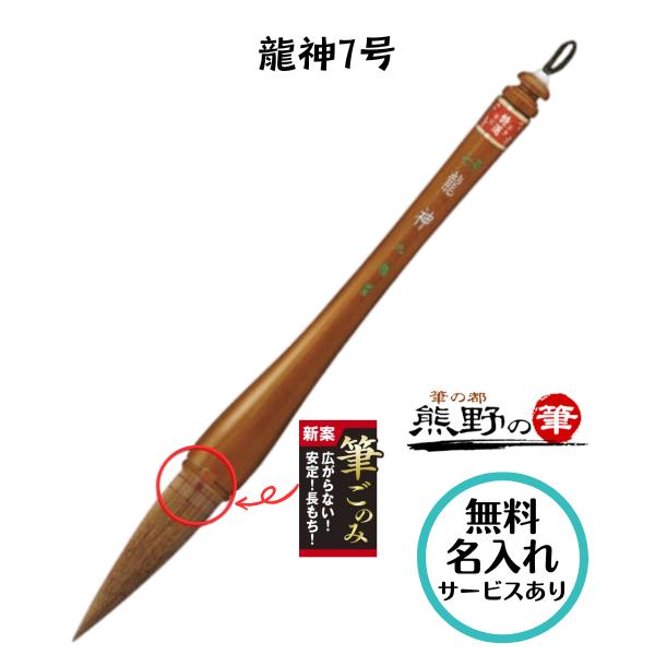 書初め用筆 小学生 大筆 熊野筆 龍神 7号 りゅうじん 小学校 太筆 筆ご