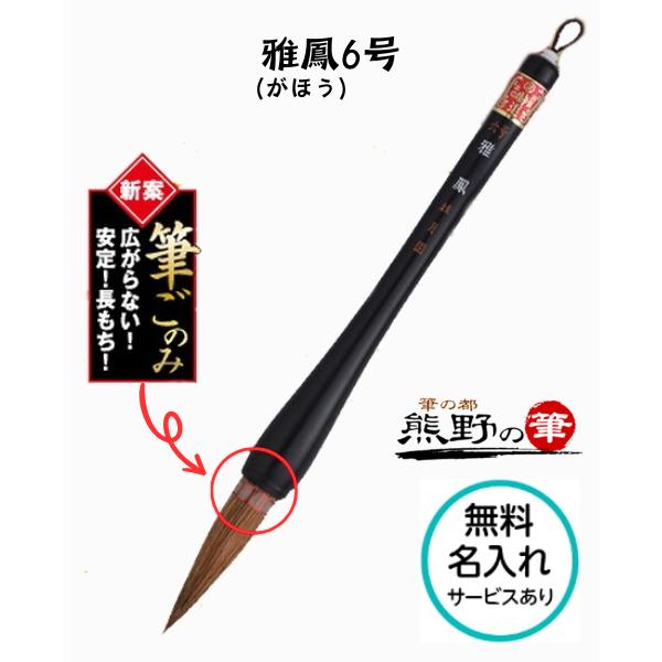 書初め用筆 小学生 大筆 熊野筆 雅鳳 6号 がほう 小学校 太筆 筆ごのみ