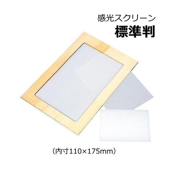 ◆スクリーンわく、マットフィルム、スクィジーのセットです。◇内寸：110×175mm＜セット内容＞◇スクリーンわく・テトロン150メッシュ：1◇マットフィルム：1◇スクィジー樹脂製：1◇技法解説書【感光スクリーンとは】・光に含まれる紫外線に...