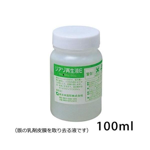 ◆感光法で使い終わった版の乳剤皮膜を取り去る液です。◆版に残った絵の具、インキを完全に拭き落としてから再生します。 ※露光後、時間が経過した版は感光硬化が進むため、再生できない場合があります。※「ジアゾ感光乳剤EX」をご使用の場合、版への定...
