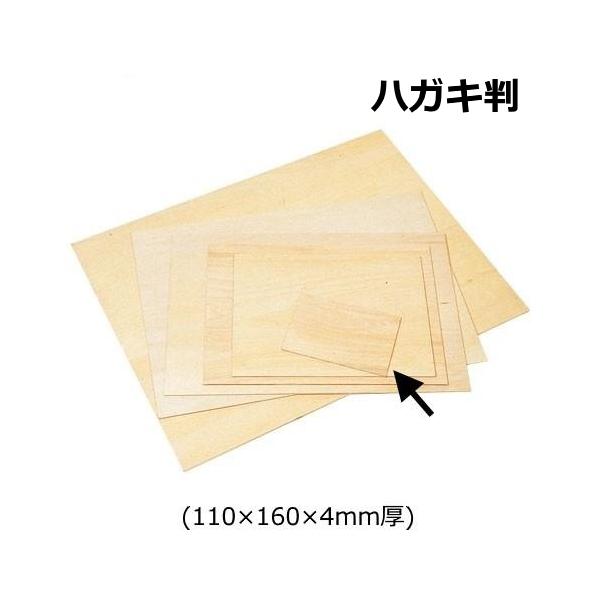 版画用 ベニヤ板 ハガキ判 110×160×4mm厚 ネコポス 4枚まで 木版画 小学校 版木 シナ材 工作 木材