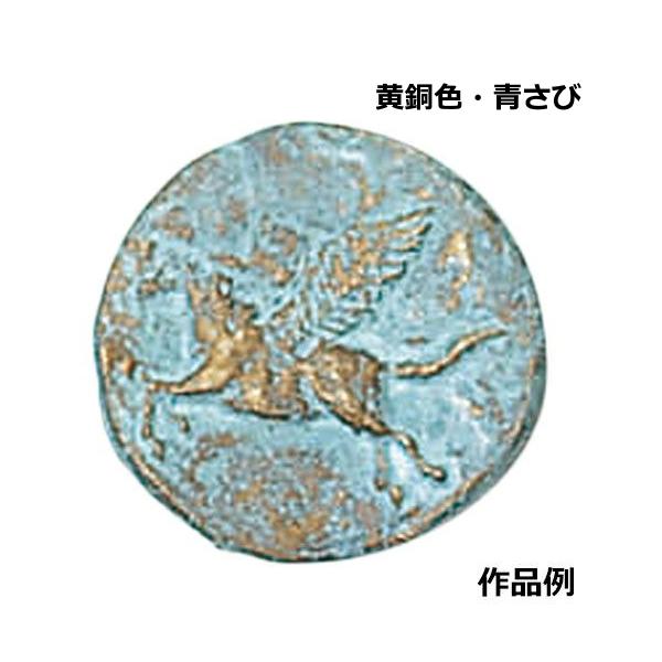 彫塑用金属着色剤 さびカラーセット 黄銅色 青さび 金属塗料 発光液 各