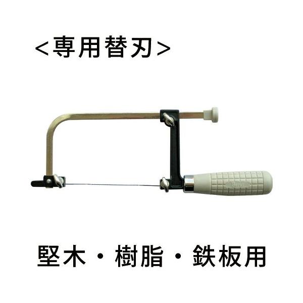 自在型糸鋸 BJK-01 専用替刃 33山6本組 のこぎり ノコギリ 糸のこ 金工用