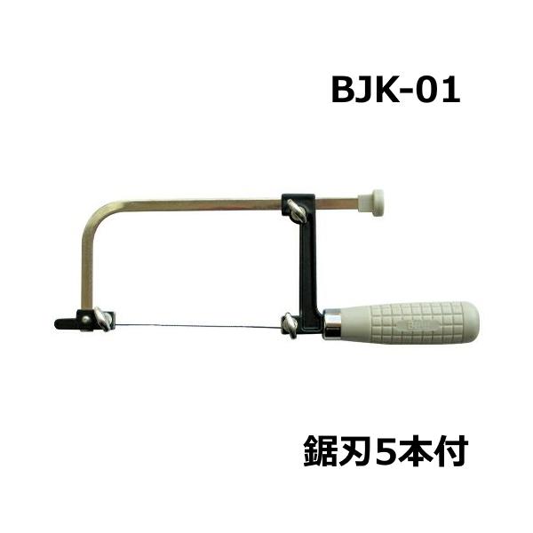 フレーム長さ調節可能 自在型糸鋸 BJK-01 のこぎり ノコギリ 糸のこ 金工用