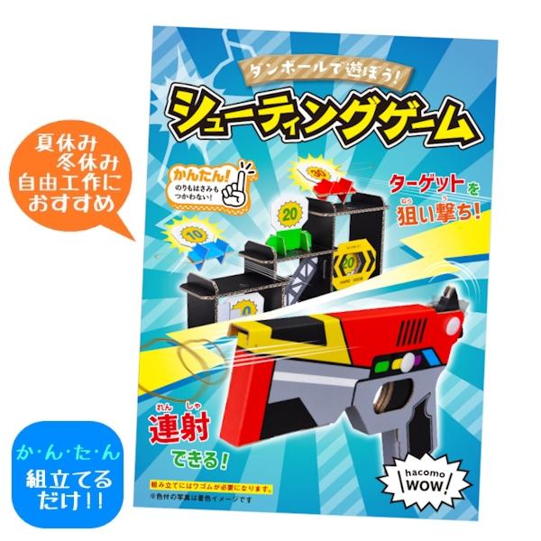 ダンボールで遊ぼう WOW シューティングゲーム ゴム鉄砲 夏休み 工作