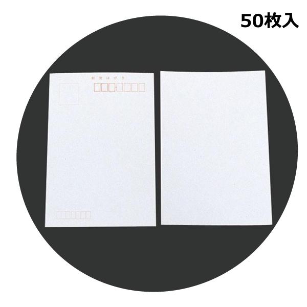 越前和紙はがき 50枚入 ポストカード ハガキ 100×148mm 絵手紙 絵