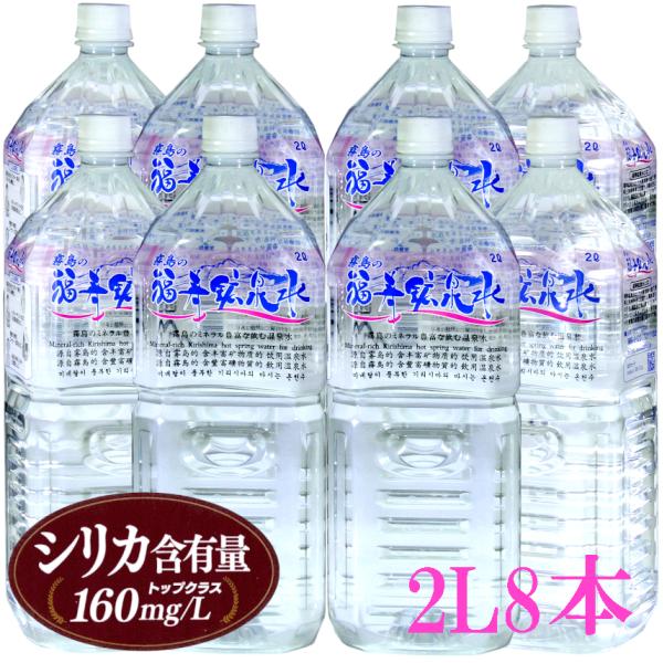 水 シリカ水 霧島の福寿鉱泉水 2リットル4本箱×2個セット シリカ182mg/L 炭酸水素イオン645mg/L 温泉水 中硬水 ミネラルウォーター 水 2lペットボトル