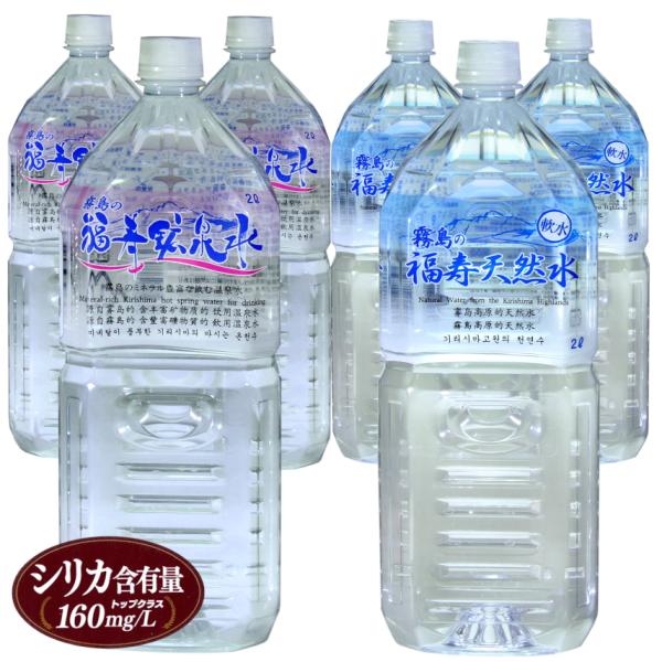 水 シリカ水 福寿鉱泉水2l×3本と福寿天然水2l×3本 (硬水シリカ160mg/Lと軟水シリカ73mg/Lの飲み比べ) 2リットルペットボトル 6本 霧島の水