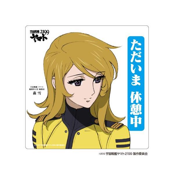 安全標識宇宙戦艦ヤマト2199 ただいま休憩中 Buyee Buyee 提供一站式最全面最專業現地yahoo Japan拍賣代bid代拍代購服務bot Online