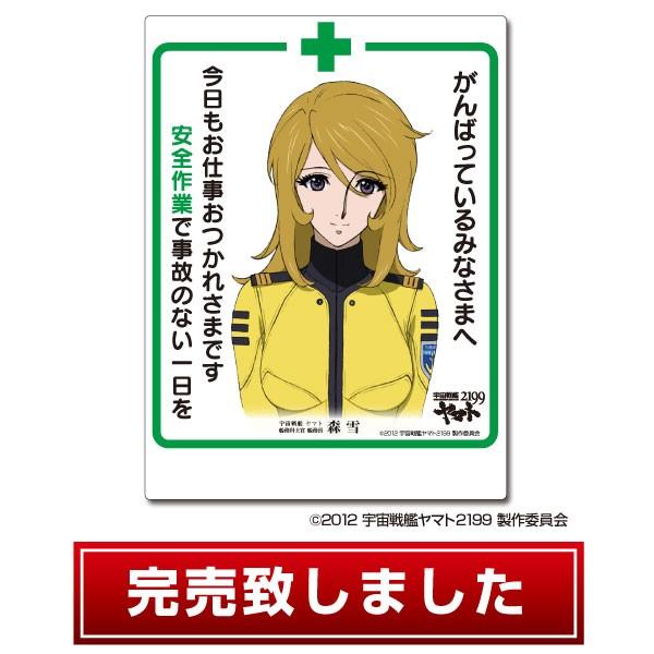 安全標識 宇宙戦艦ヤマト2199 安全標識 森雪 がんばっているみなさまへ Ymt 99a 294オンラインショップyahoo 店 通販 Yahoo ショッピング