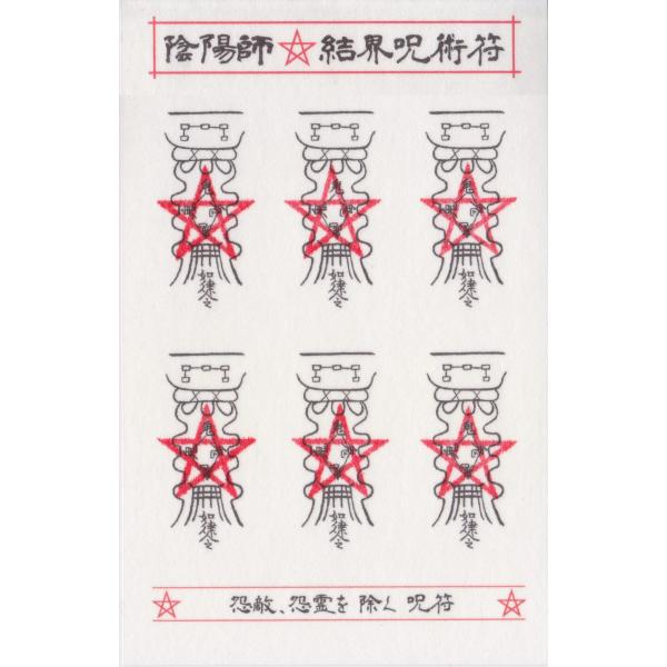 歴史も証明するこの超常現象！今、あらゆる欲望・願望が自在に叶う！安倍晴明の「結界呪術」が、遂に千年の封印を解かれて現代に甦りました。「陰陽師・結界呪術符」は、陰陽道に伝わる「呪符」を用いて結界をはり、どんな欲望や願いも叶える奥義です。天才超...