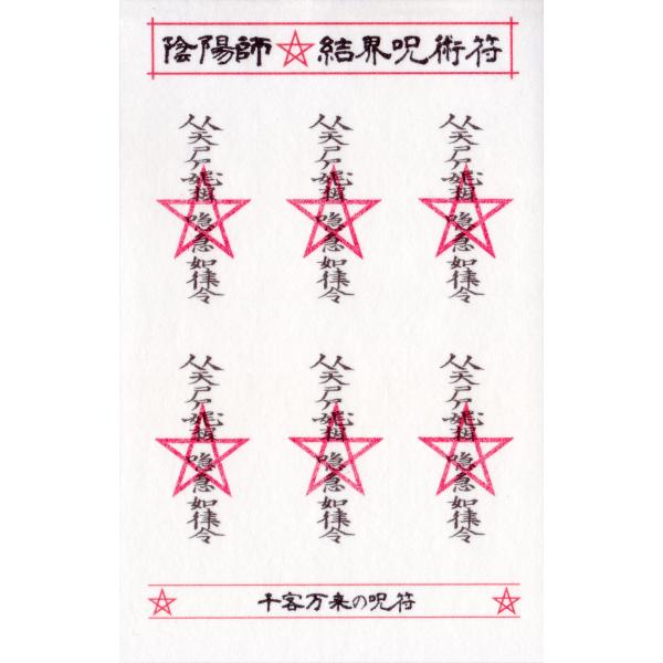 秘符(shiro)商売繁盛　千客万来　経営　繁栄　集客　護符　霊符　お守り Amazon.co.jp: 【 商売繁盛 事業繁栄の尊星護符 】 お守り 霊符 金運