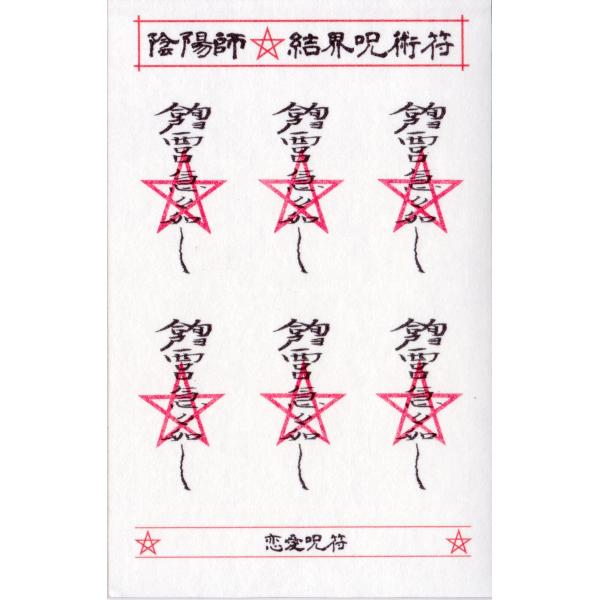 歴史も証明するこの超常現象！今、あらゆる欲望・願望が自在に叶う！★安倍晴明の「結界呪術」が、遂に千年の封印を解かれて現代に甦りました。「陰陽師・結界呪術符」は、陰陽道に伝わる「呪符」を用いて結界をはり、どんな欲望や願いも叶える奥義です。天才...