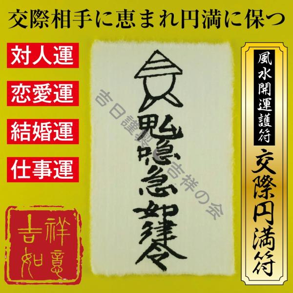 風水開運護符 交際相手に恵まれる「交際円満符」開運グッズ 強力な護符 お守り 霊符 対人運 恋愛運 結婚運 仕事運アップ(財布に入る名刺サイズ) :52003:吉祥の会 - 通販 - Yahoo!ショッピング 風水開運護符 交際相手に恵まれる「交際円満符」開運グッズ 強力な護符 お守り 霊符 対人運 恋愛運 結婚運 仕事運アップ(財布に入る名刺サイズ) :52003:吉祥の会 - 通販 - Yahoo!ショッピング